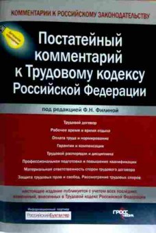 Книга Филина Ф.Н. Постатейный комментарий к Трудовому кодексу Российской Федерации, 11-11814, Баград.рф